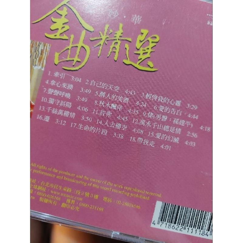 二手 CD 鄧妙華 - 金曲精選 牽引 正版環球唱片-細節圖3