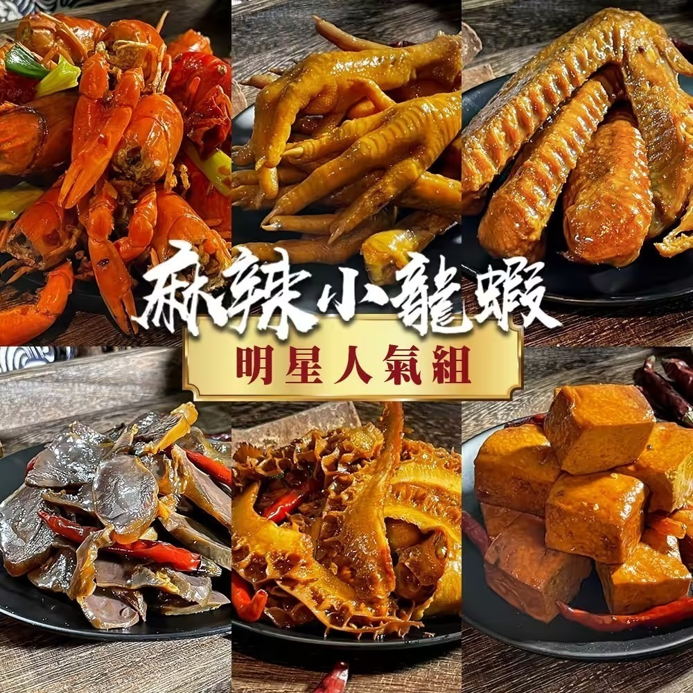 麻辣小龍蝦明星人氣組【小龍蝦x1 鴨翅x1  鴨舌x1 雞爪x1 鴨胗x1 鴨脖x1 脆腸x1千張x1海帶x1】-規格圖7