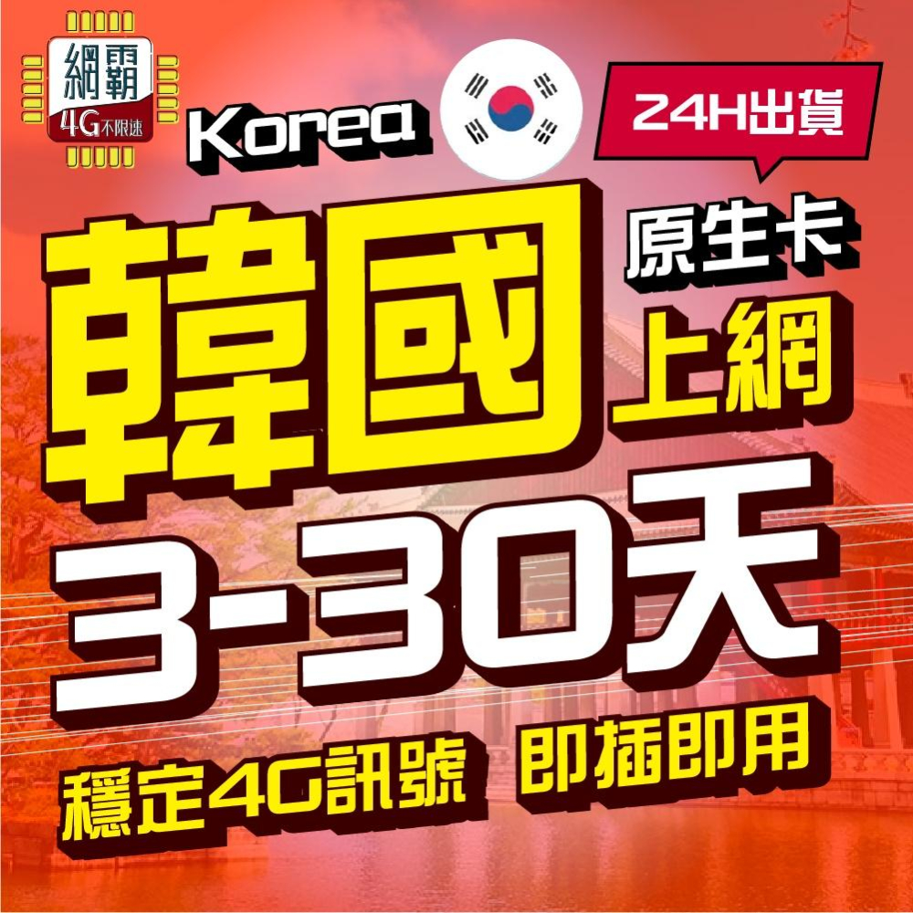 【韓國網卡】韓國 3~30天 上網卡 網卡 4G 吃到飽 原生卡 韓國上網卡 網卡 吃到飽 4G KT SKT 首爾釜山-細節圖8