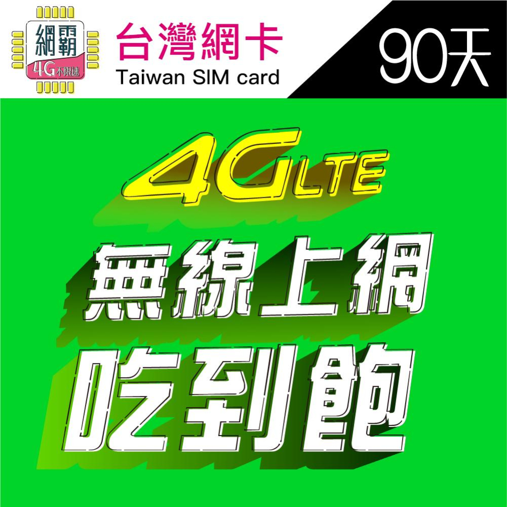 【高速台灣網卡】三大電信 30天60天90天 台灣上網卡 網卡 上網卡 台灣網卡  旅遊 台灣漫遊 台灣專用上網卡 台灣-細節圖4