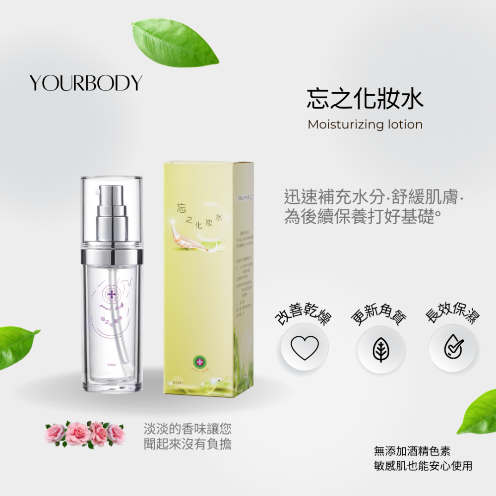 保濕化妝水深層保水好吸收促進角質更新代謝舒緩肌膚乾燥,讓您的肌膚柔軟平順煥發健康和光彩,台灣製YOURBODY系列產品-細節圖2