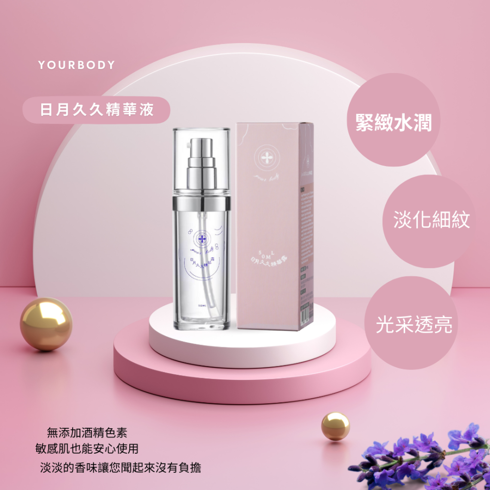 水嫩精華液質地細緻溫和保濕散發青春光采改善毛孔粗大粗躁問題賦活肌膚對抗肌膚老化帶來美麗,台灣製YOURBODY系列產品-細節圖3