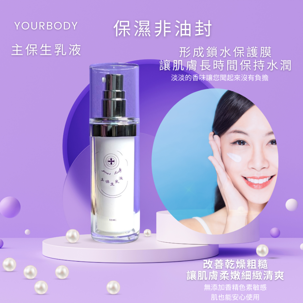 乳液不黏膩抗老化調理肌膚油水平衡使肌膚由內而外恢復光澤亮麗適用全膚質臉部保養品台灣製YOURBODY系列產品-細節圖3