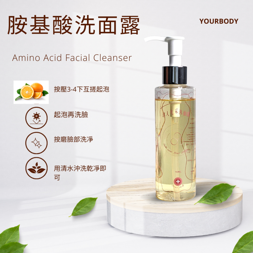 胺基酸洗面露溫和無刺激性適用全膚質洗後潔淨平滑清爽保濕維持肌膚健康台灣製YOURBODY系列產品-細節圖2