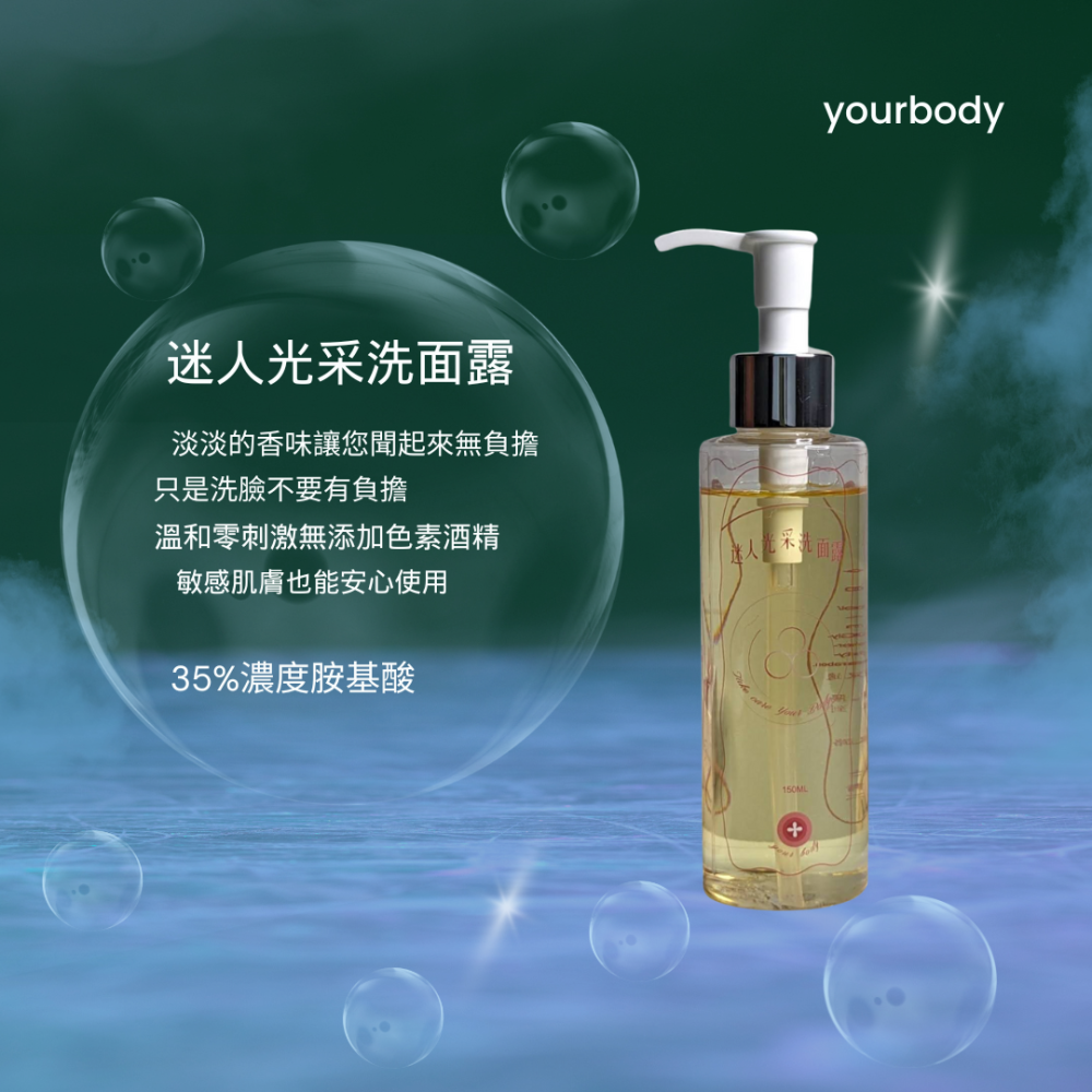 胺基酸洗面露溫和無刺激性適用全膚質洗後潔淨平滑清爽保濕維持肌膚健康台灣製YOURBODY系列產品-細節圖3