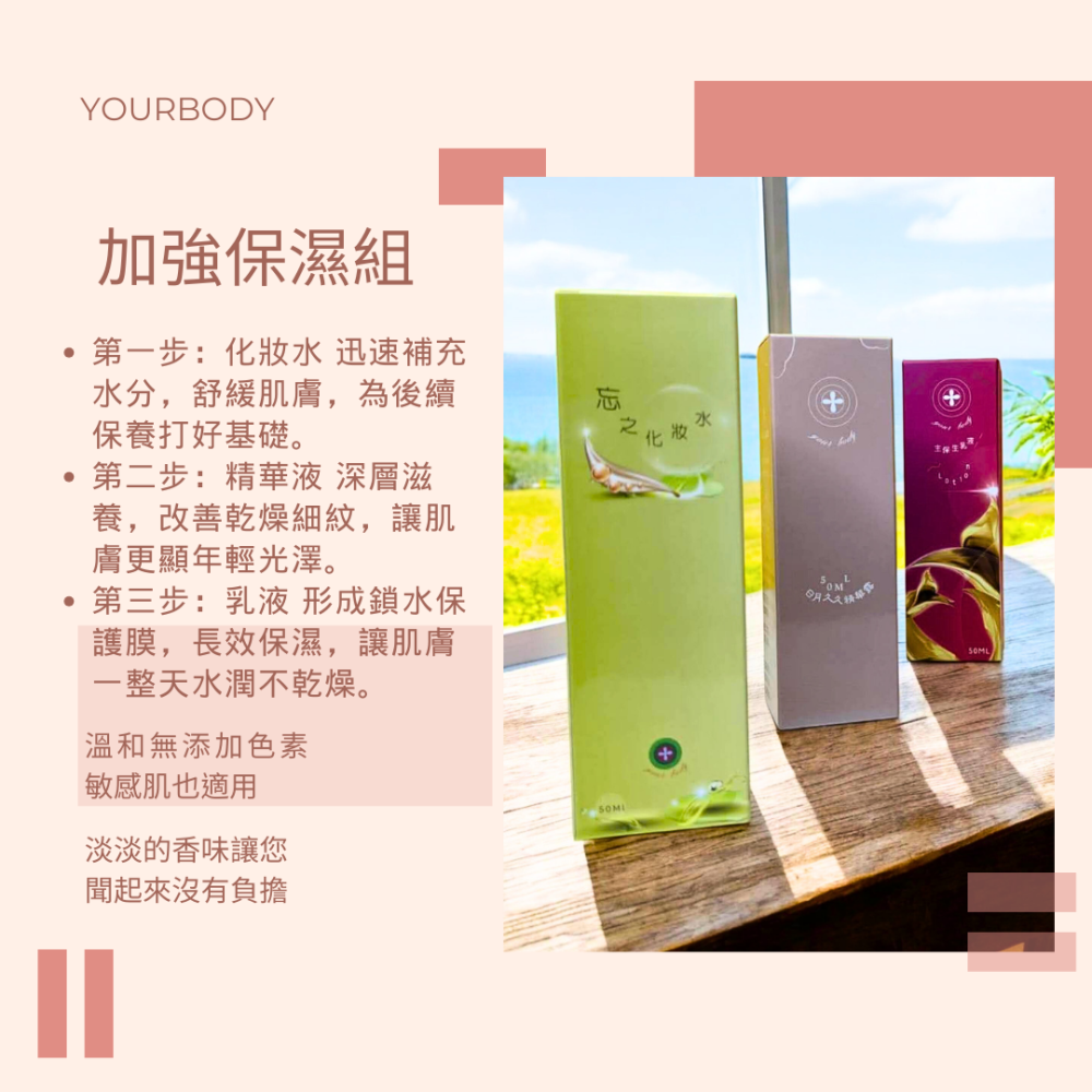 加強保濕組，忘之化妝水高效補水舒緩乾燥不適，日月久久華液緊緻肌膚提升彈性，主保生乳液鎖住水分長效滋潤YOURBODY台灣-細節圖3