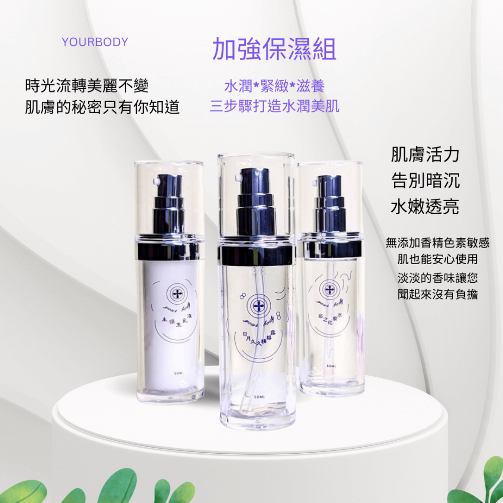 加強保濕組，忘之化妝水高效補水舒緩乾燥不適，日月久久華液緊緻肌膚提升彈性，主保生乳液鎖住水分長效滋潤YOURBODY台灣-細節圖4