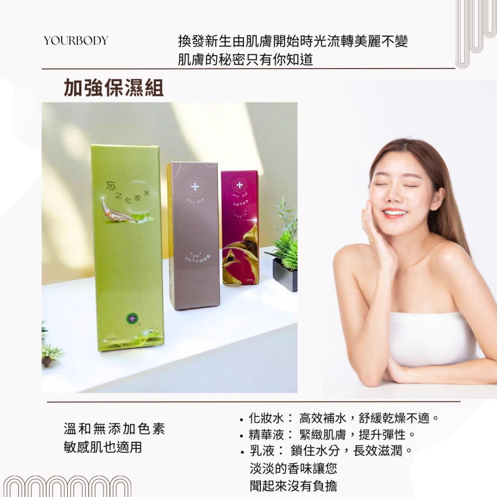 加強保濕組，忘之化妝水高效補水舒緩乾燥不適，日月久久華液緊緻肌膚提升彈性，主保生乳液鎖住水分長效滋潤YOURBODY台灣-細節圖5