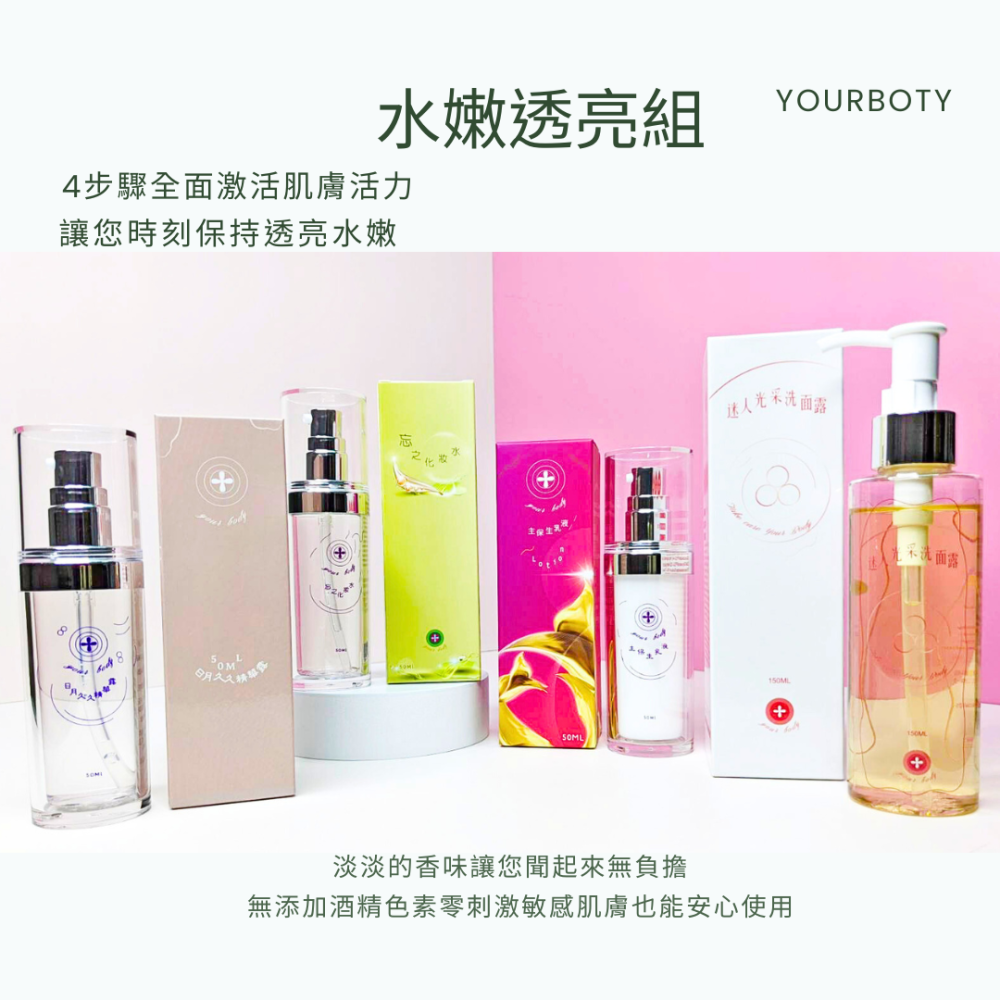 水嫩透亮組只需4步驟散發無瑕透亮光澤,迷人光采洗面露，忘之化妝水，日月久久精華液‵，主保生乳液YOURBODY台灣製-細節圖3