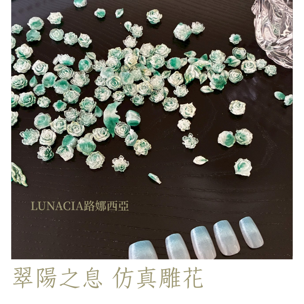 翠陽之息 仿真雕花 樹脂材料 美甲 奶油膠 DIY 裝飾  陽綠色 翡翠 隆重感 貴重 偶像卡套 手作材料 陳列道具-細節圖2