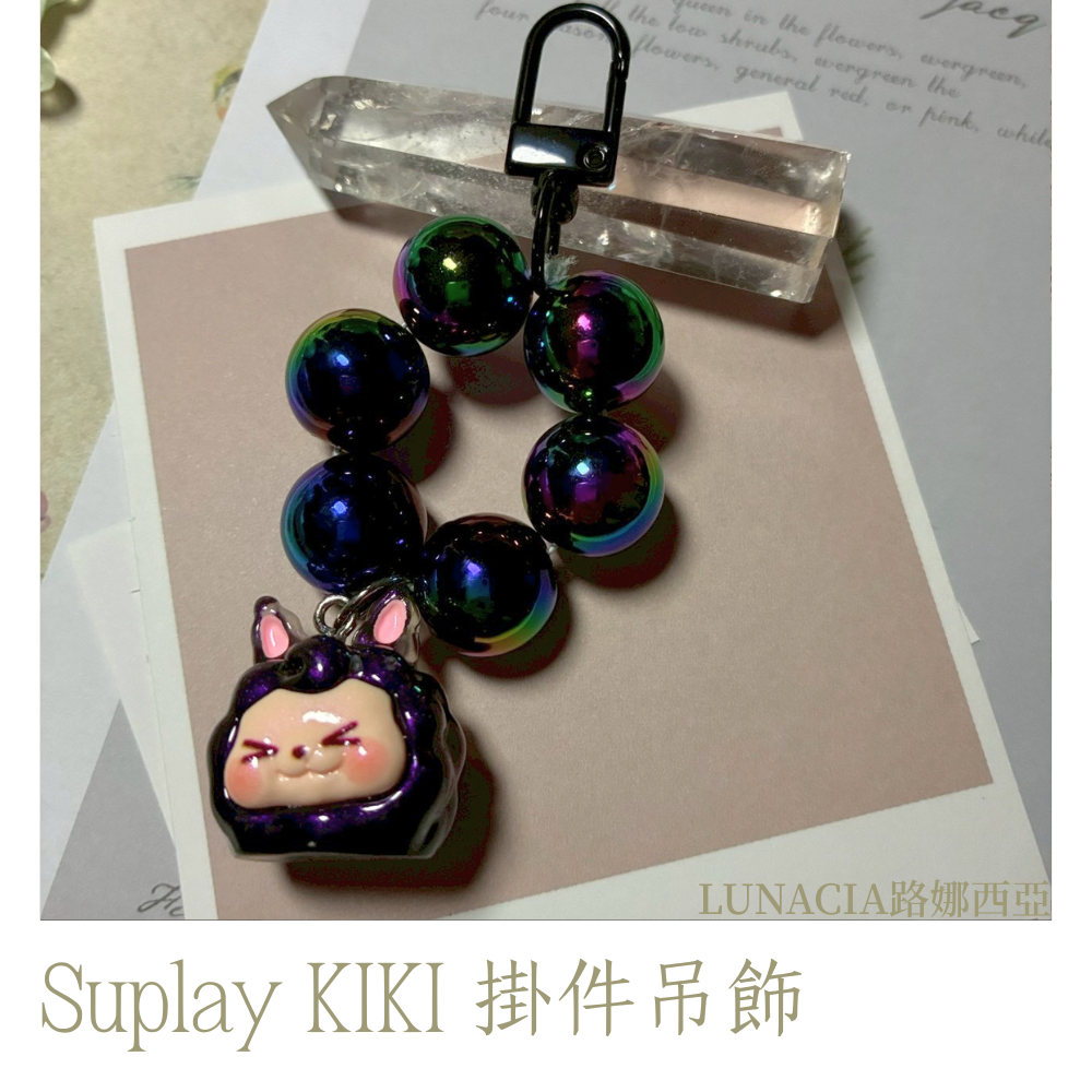 Suplay KIKI虹彩黑