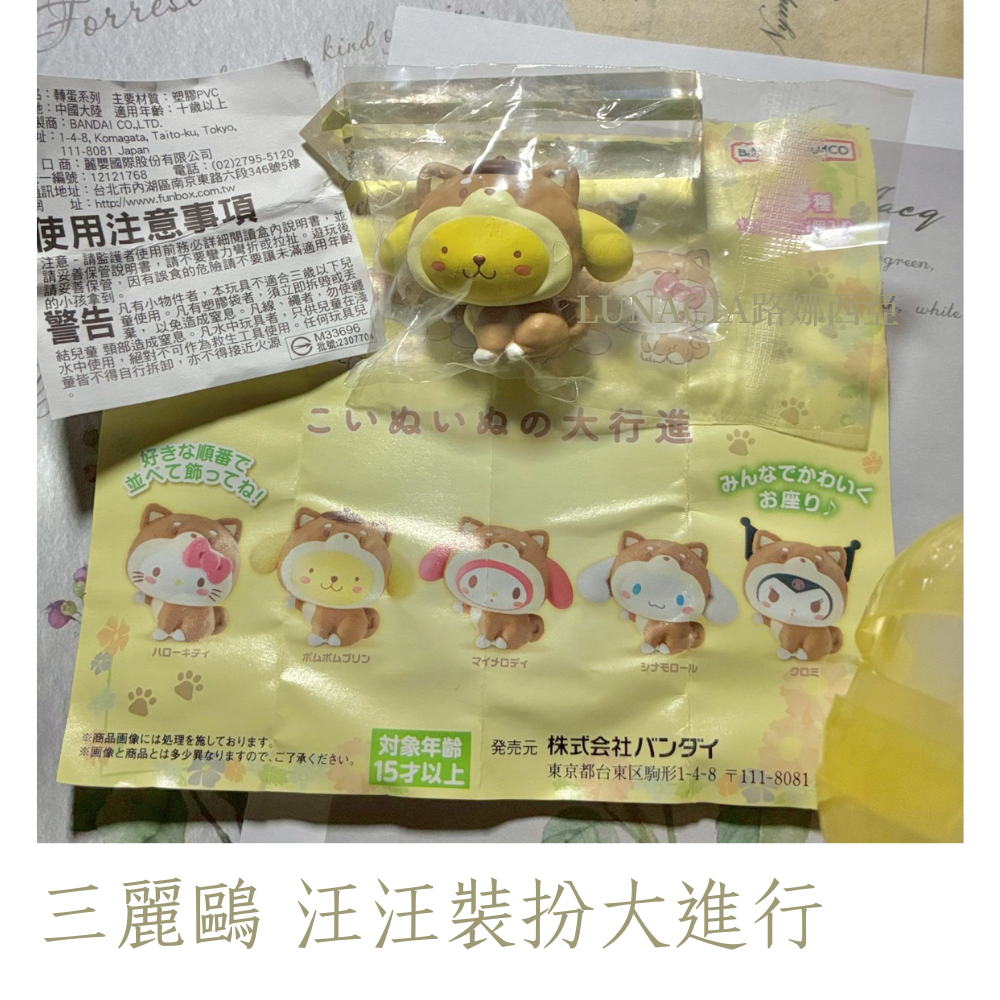 [扭蛋] 萬代 三麗鷗汪汪裝扮大進行 布丁狗 附殼紙 BANDAI こいぬいぬの大行進-細節圖2