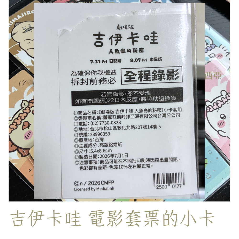 吉伊卡哇 電影套票預售票的小卡 有卡套 人魚島的秘密-細節圖2