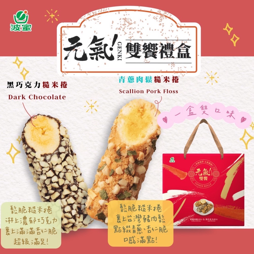 送禮自用兩相宜好吃😋波蜜元氣雙饗禮盒(黑巧克力8入X香蔥肉鬆8入)-細節圖2