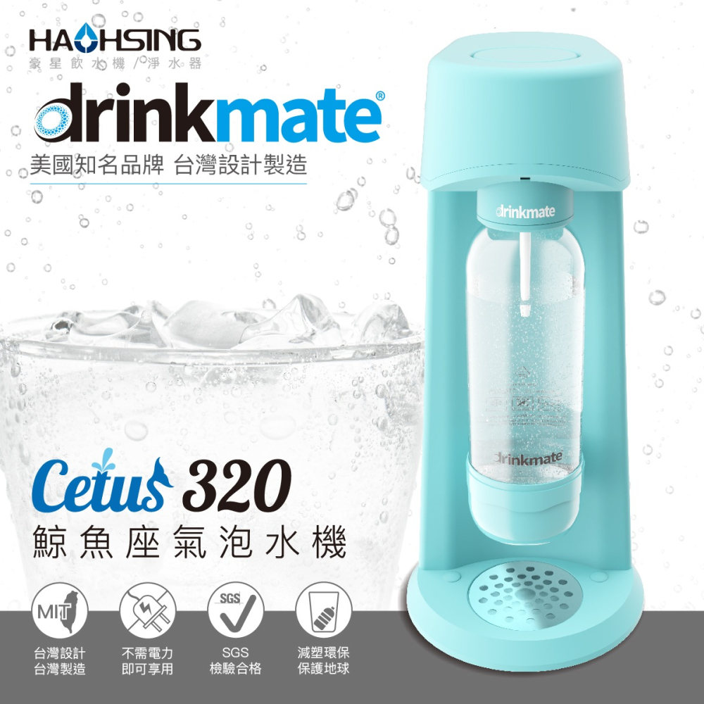 【祈億生活】drinkmate 美國知名品牌 - Cetus 320 鯨魚座氣泡水機 台灣設計製造 豪星牌 氣泡 涼爽-細節圖2