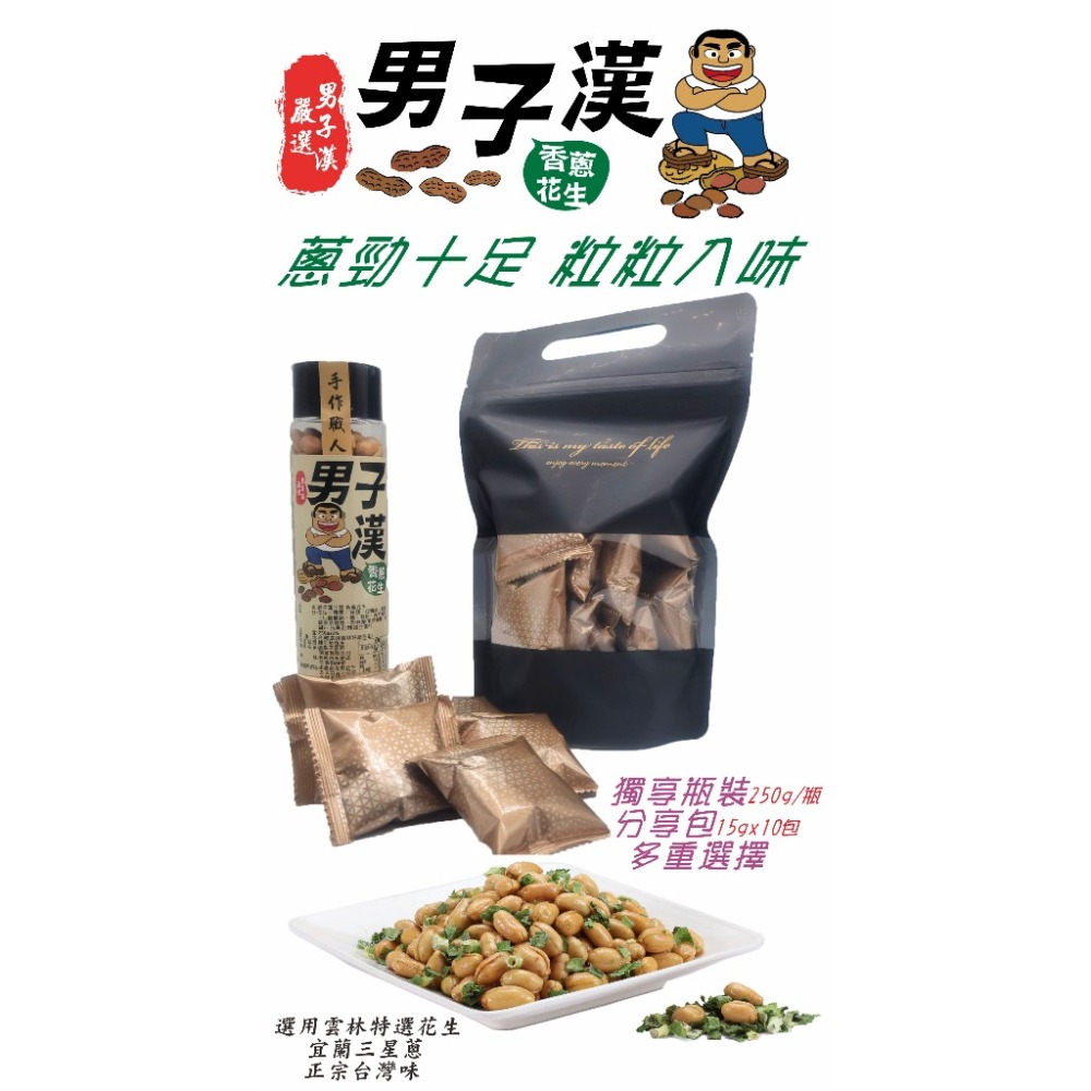 男子漢花生!香蔥花生/麻辣花生~現貨供應~伴手禮~瓶裝~採用雲林特級花生-細節圖2