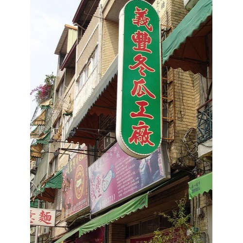 【希望之窗看見好市集】台南名產義豐冬瓜露-細節圖3