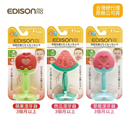 日本 EDISON mama 嬰幼兒 趣味 水果造型 潔牙器 固齒器 (3個月以上)