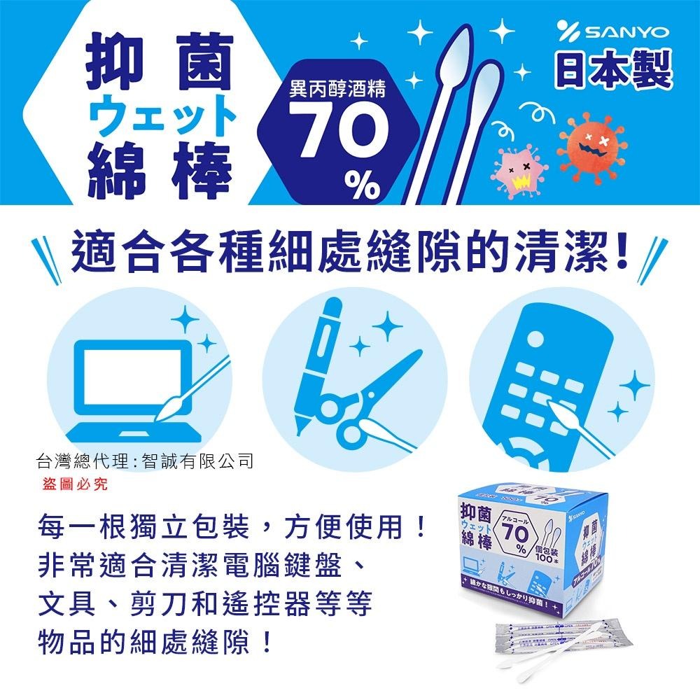 日本 SANYO 山洋 抑菌 濕式 清潔棉花棒 異丙醇酒精 100支入 居家清潔 可擦拭鍵盤、遙控器等縫隙處-細節圖2