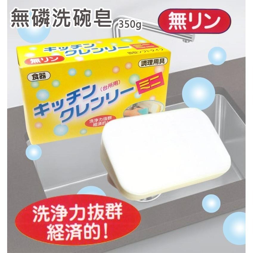 日本原裝 無磷洗碗皂 環保 無磷 洗碗皂 350g 超商1筆訂單9顆-細節圖6