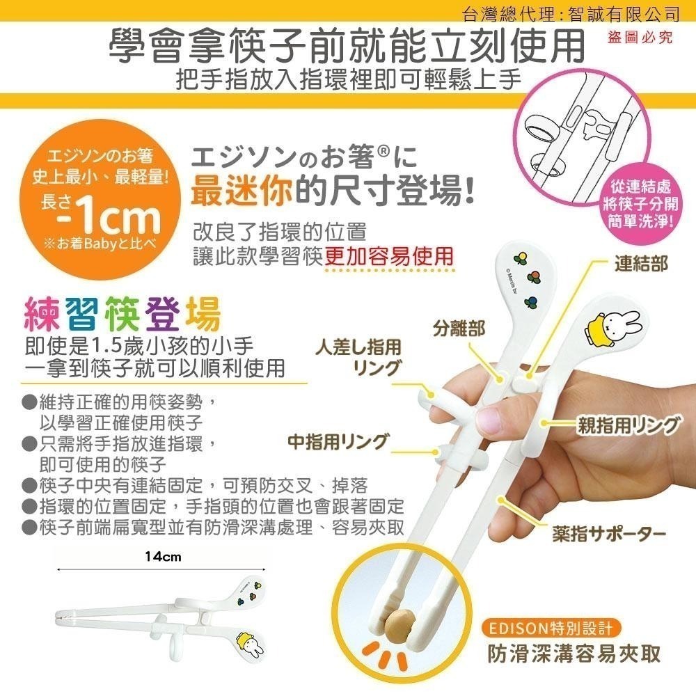 日本 EDISON mama 米飛兔 miffy 學習筷 適1.5歲起 右手/左手-細節圖2