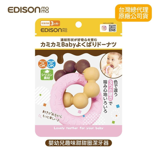 日本 EDISON mama 嬰幼兒 趣味 甜甜圈 潔牙器 固齒器 3個月以上