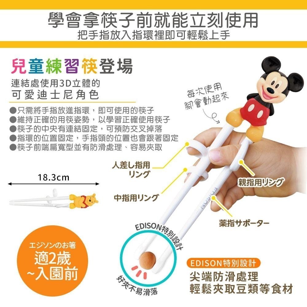日本 EDISON mama 米奇 米妮 小熊維尼 3D學習筷 (適2歲~入園前)-細節圖2