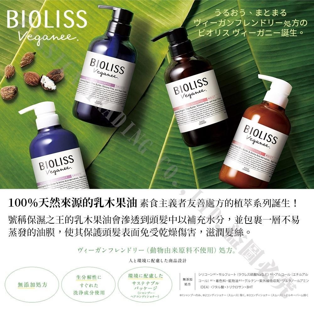 日本 KOSE 高絲 BIOLISS 苾歐莉絲 植萃 乳油木洗髮精 480ml 潤髮乳 護髮霜 純素友善配方-細節圖3