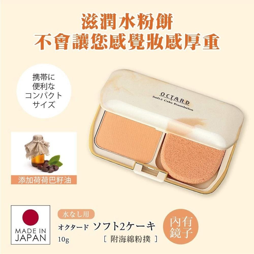 OCTARD歐達兒 日本MEIKO 明香 粉餅 兩用 水粉餅 10g 粉膚色 自然色 多款任選-細節圖2