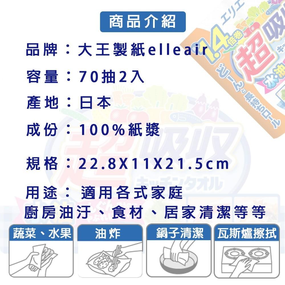 日本 大王製紙 elleair 超吸收 強韌捲筒 廚房紙巾 (70抽/2入)-細節圖5