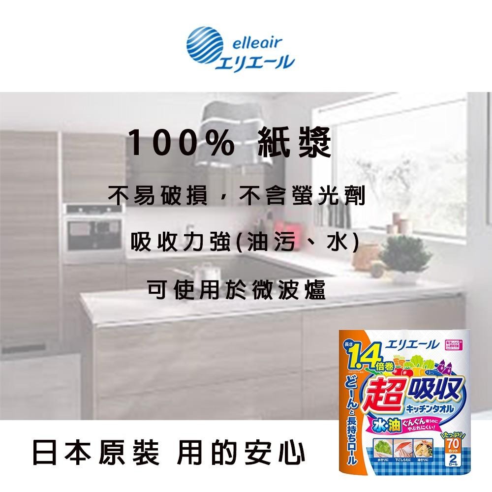 日本 大王製紙 elleair 超吸收 強韌捲筒 廚房紙巾 (70抽/2入)-細節圖6