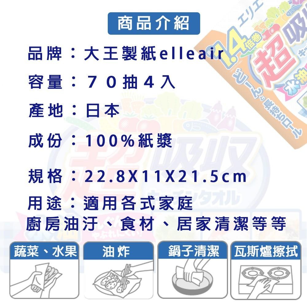 日本 大王製紙 elleair 超吸收 強韌捲筒 廚房紙巾 (70抽/4入)-細節圖3