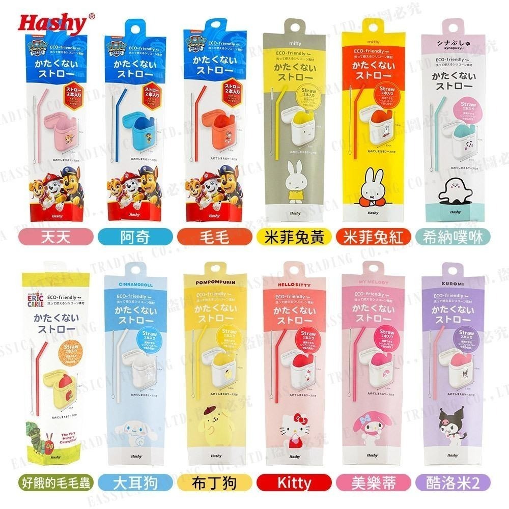 日本 Hashy 環保 折疊 矽膠吸管 吸管 2支入 附收納盒 清潔刷 吸管 角落生物 三麗鷗 Kitty 汪汪隊-細節圖2