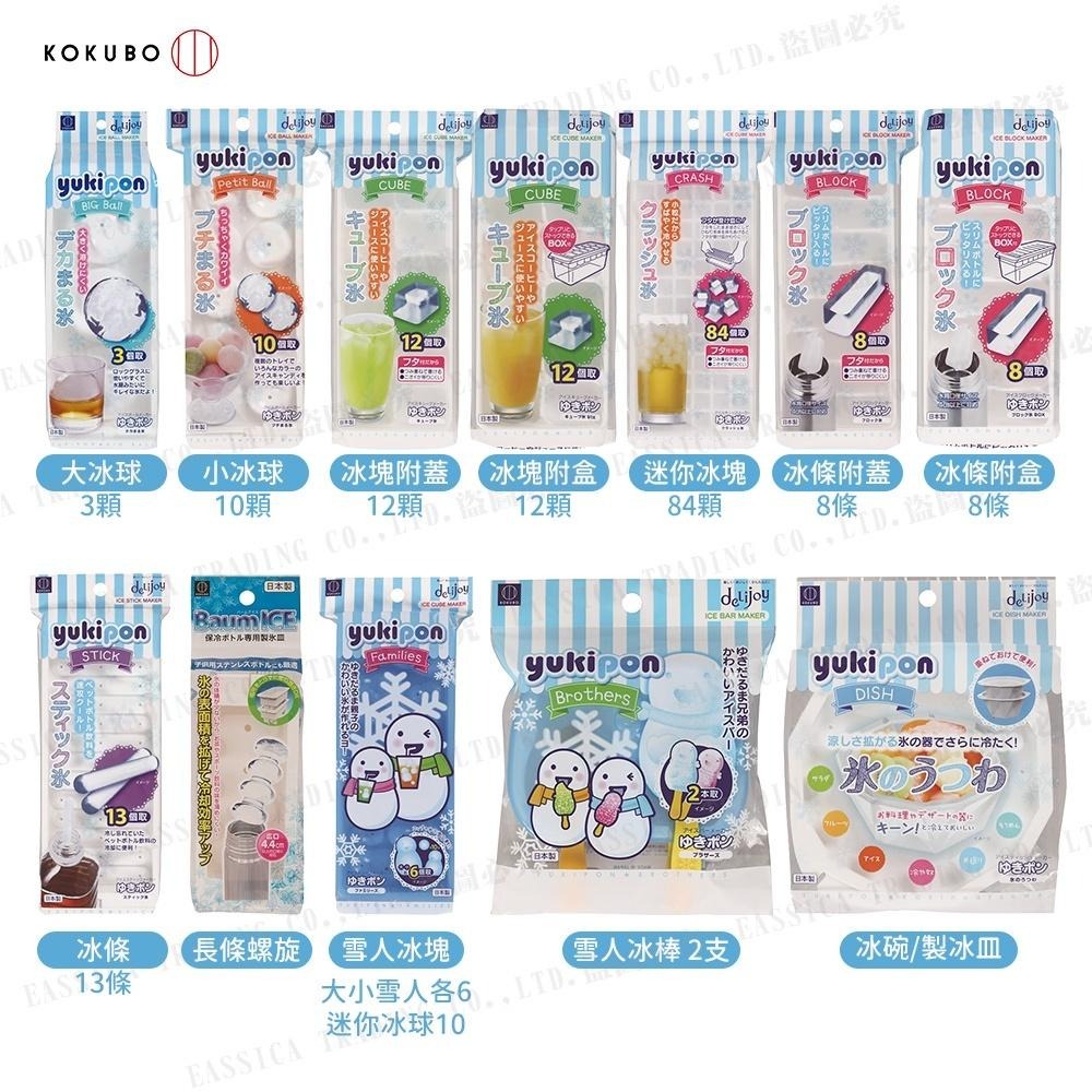 日本 KOKUBO 小久保 製冰盒 冰塊 冰球 冰條 碎冰 ICE 冰碗 製冰皿 多款任選 - 家事購 - iOPEN Mall