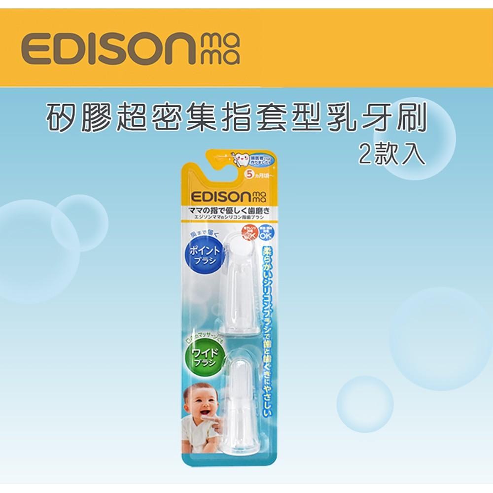 日本 EDISON mama 矽膠超密集指套型乳牙刷2款入 5個月以上 指套型牙刷 牙刷-細節圖2