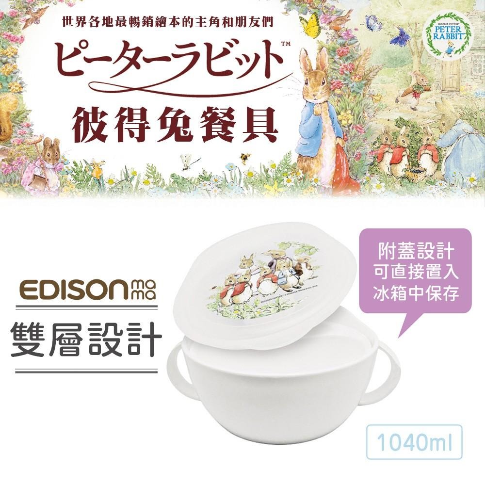 日本 EDISON mama 彼得兔 雙層 雙握把碗 附蓋 1040ml 學習碗／學習餐具組(叉子+湯匙/附收納盒)-細節圖2