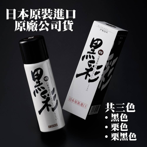 日本 Amorous 黑彩 髮表噴霧染 經典盒裝 135ml 代理商公司貨