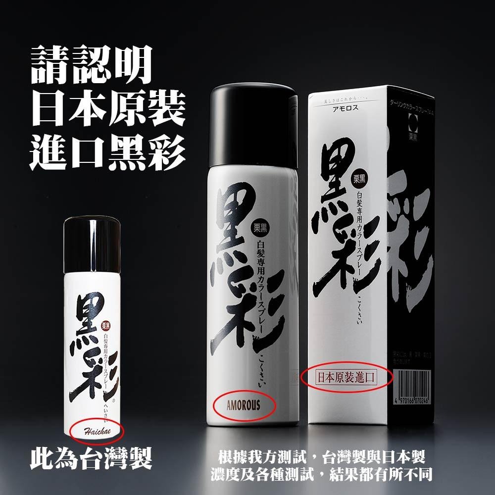 日本 Amorous 黑彩 髮表噴霧染 經典盒裝 135ml 代理商公司貨-細節圖6