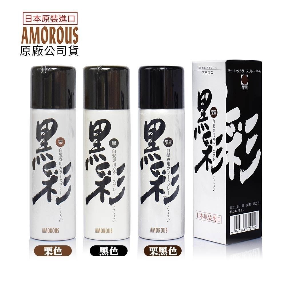 日本 Amorous 黑彩 髮表噴霧染 經典盒裝 135ml 代理商公司貨-細節圖2