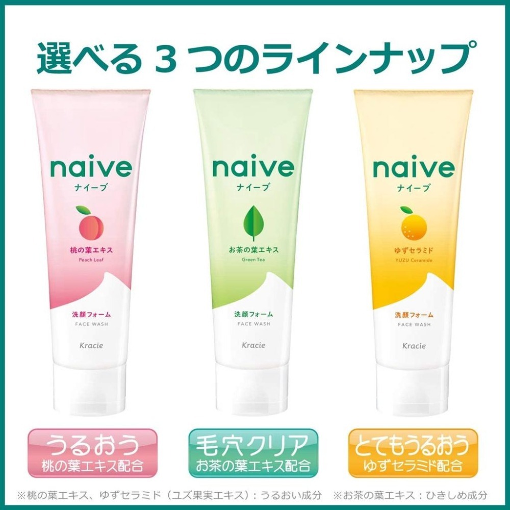 日本 Kracie 葵緹亞 Naive 植物性洗面乳 130g【桃葉、茶葉、柚子】-細節圖3