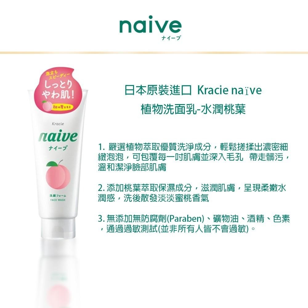 日本 Kracie 葵緹亞 Naive 植物性洗面乳 130g【桃葉、茶葉、柚子】-細節圖4