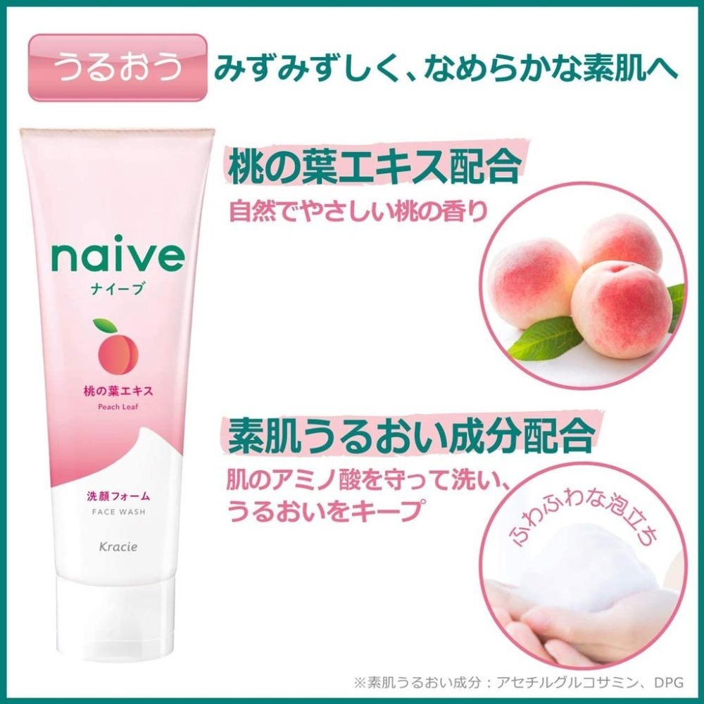 日本 Kracie 葵緹亞 Naive 植物性洗面乳 130g【桃葉、茶葉、柚子】-細節圖5