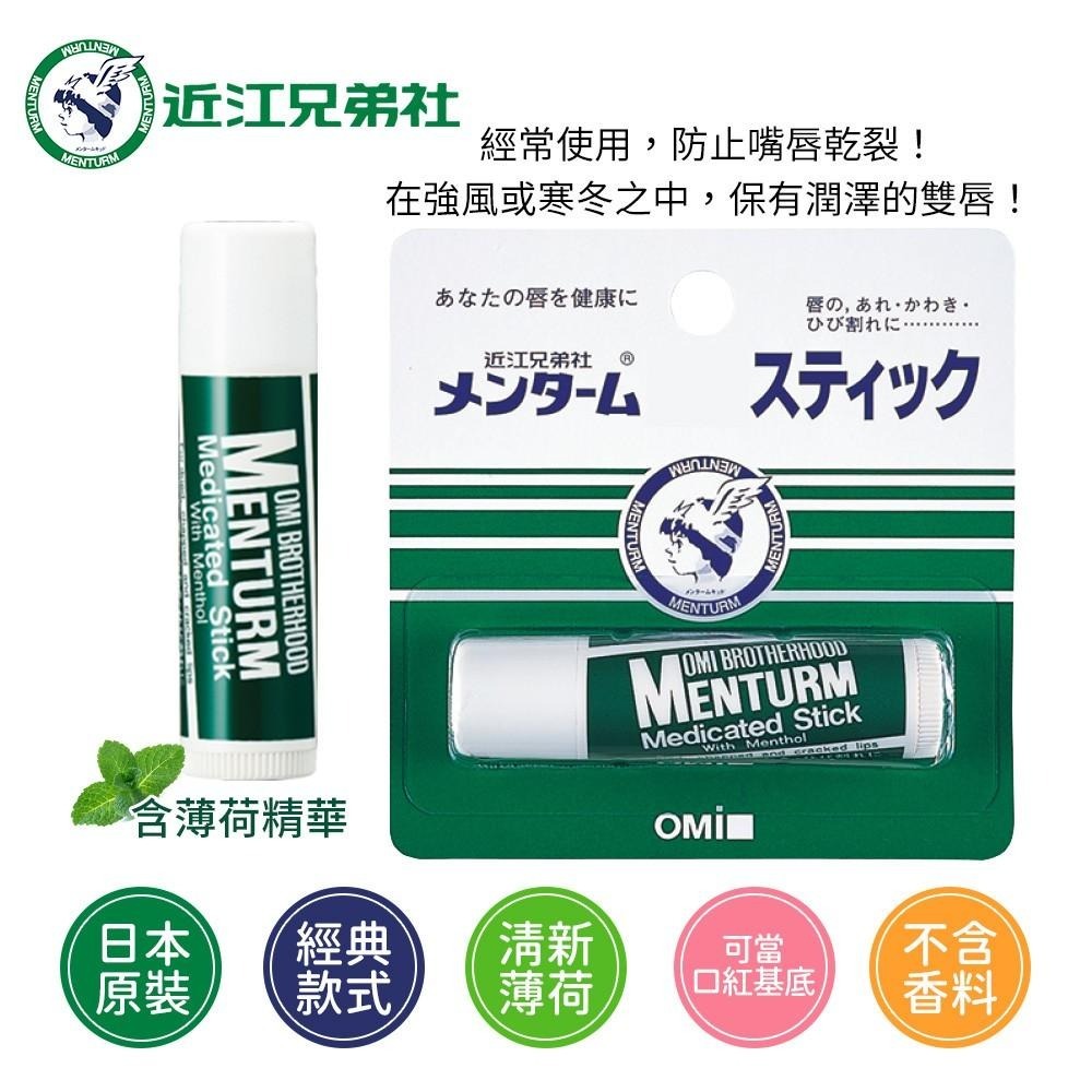 日本原裝 MENTURM 近江兄弟 保濕 薄荷 護脣膏 護唇膏 4g-細節圖2