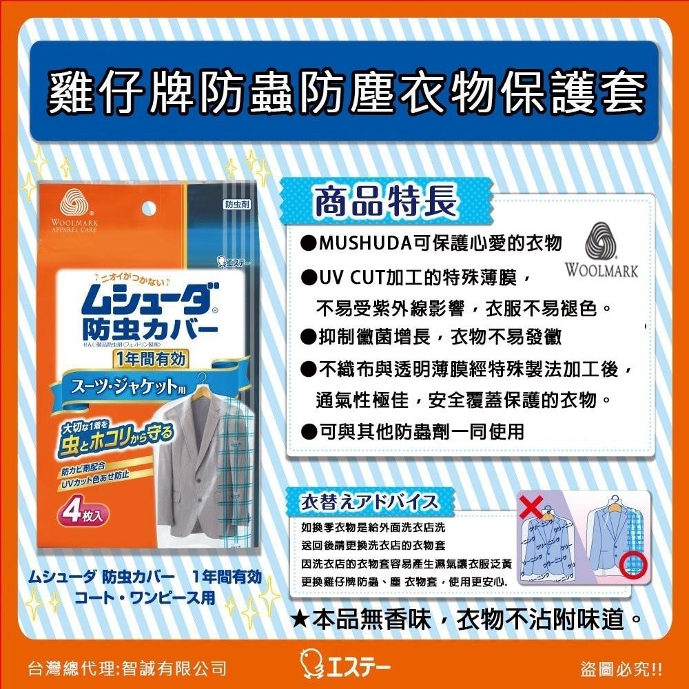 日本 ST雞仔牌 MUSHUDA 防蟲 防塵 衣物套 收納套 洋裝 大衣 西裝用  3入/4入-細節圖2