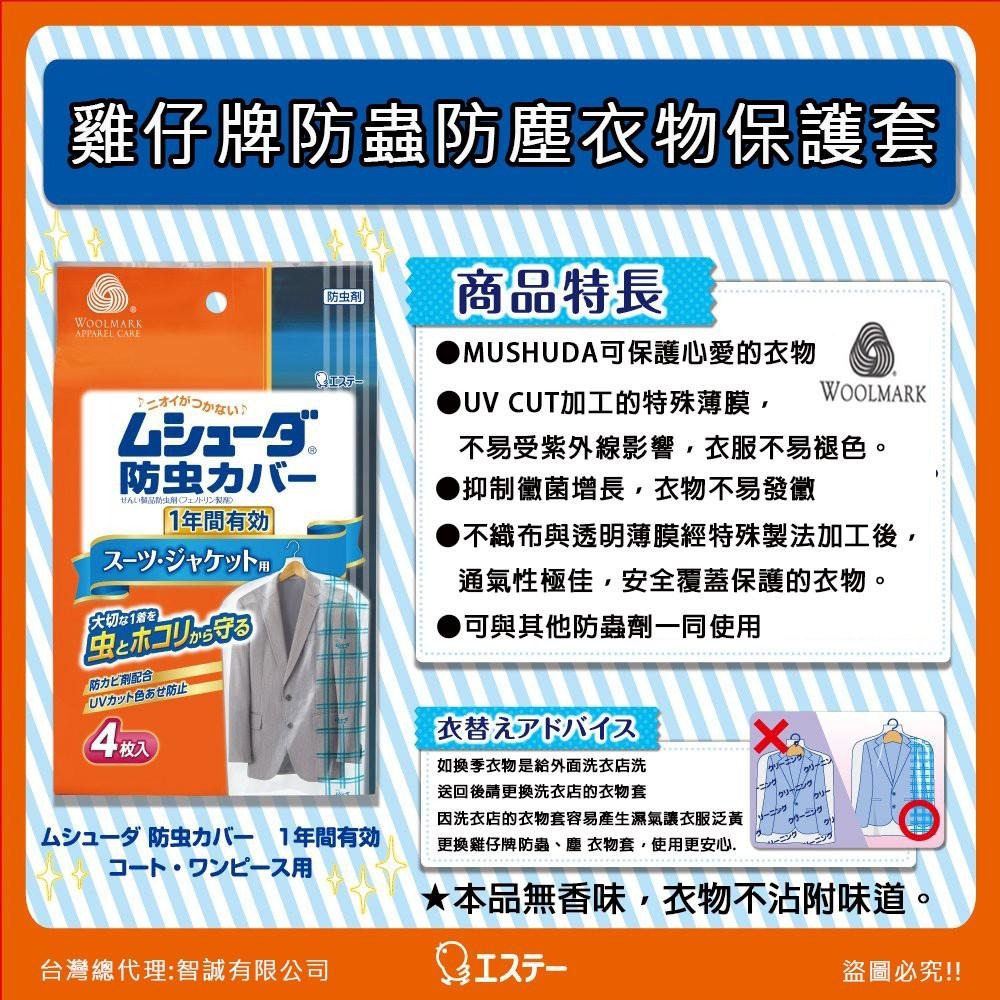 日本 ST雞仔牌 MUSHUDA 防蟲 防塵 衣物套 收納套 洋裝 大衣 西裝用  3入/4入-細節圖2