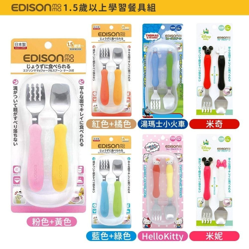 日本 EDISON mama 小巧型 嬰幼兒餐具 學習餐具組 (叉子+湯匙/附收納盒) 1~1.5歲以上