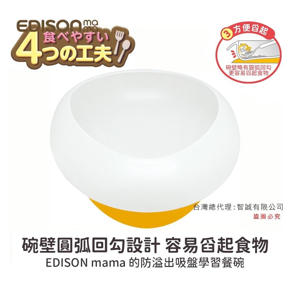 日本 EDISON mama 嬰幼兒防溢出吸盤學習餐碗 300ml-細節圖2