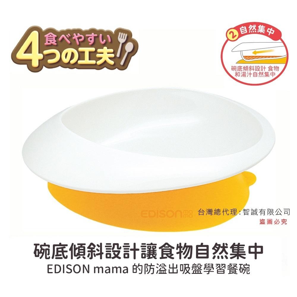 日本 EDISON mama 嬰幼兒防溢出吸盤學習餐碗 300ml-細節圖3