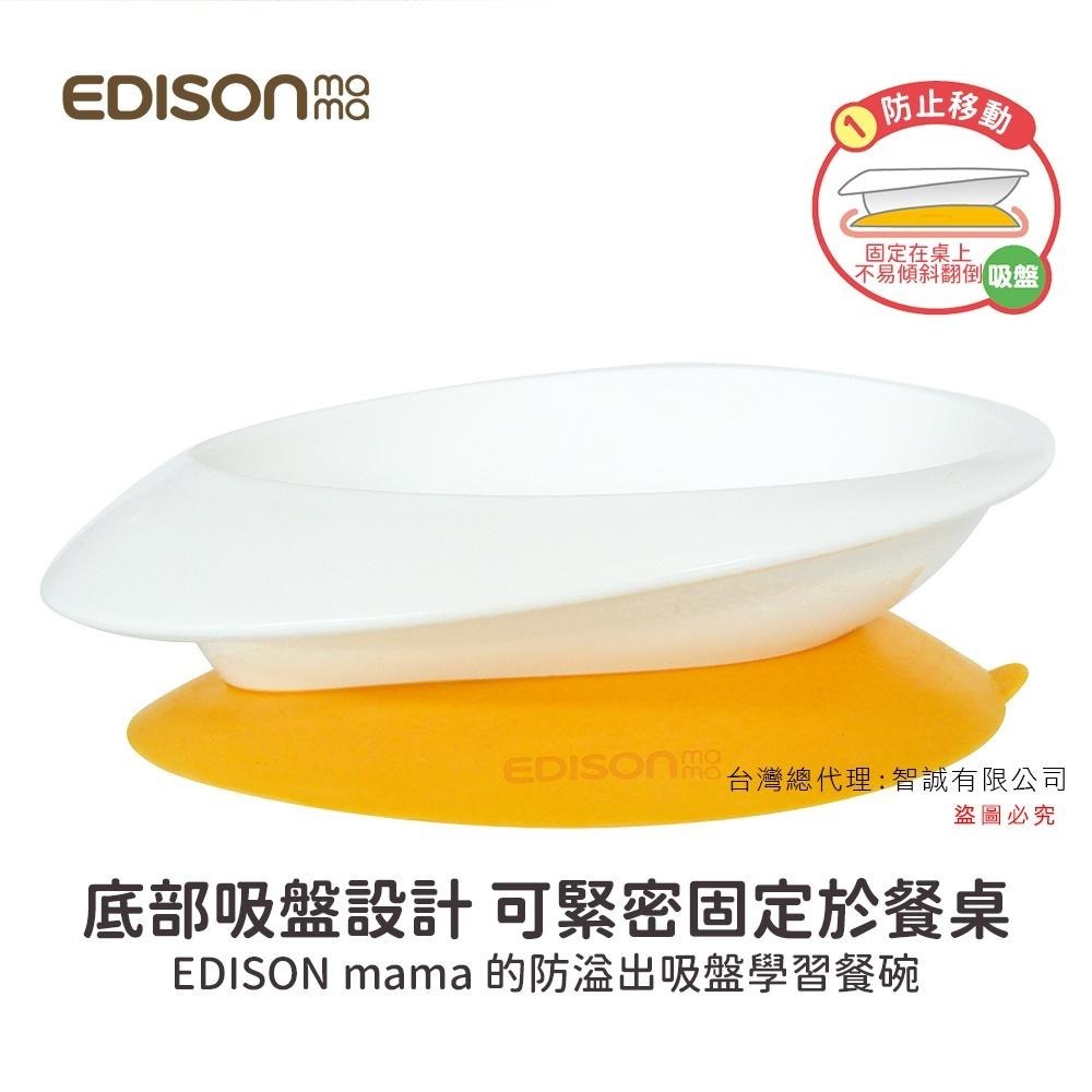 日本 EDISON mama 嬰幼兒防溢出吸盤學習餐碗 300ml-細節圖4