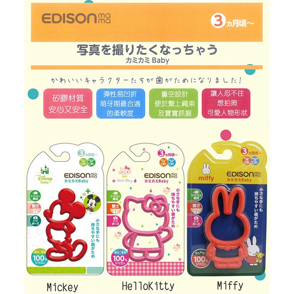 日本 EDISON mama 嬰幼兒 趣味 潔牙器 固齒器 米飛兔 miffy / 米奇 3個月以上-細節圖2